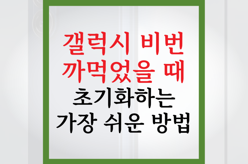 갤럭시 비번 까먹었을 때 초기화하는 가장 쉬운 방법