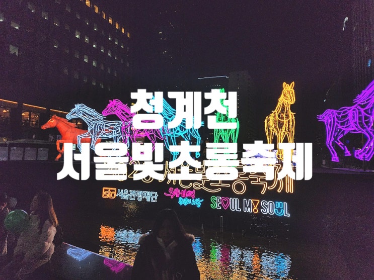  서울빛초롱축제 기본정보 겨울 축제로 가볼만한곳