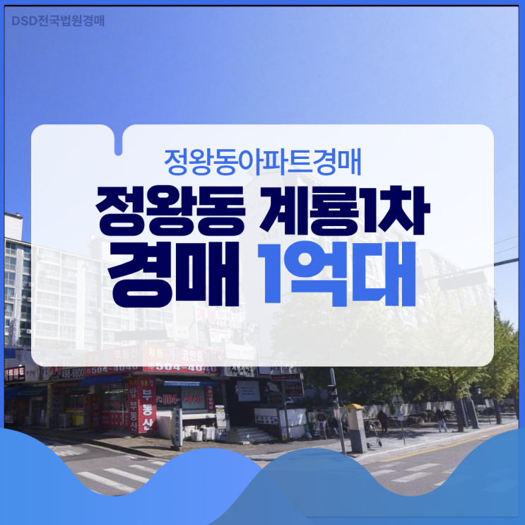  정왕동아파트경매 정왕동 계룡1차 소액으로 내 집 마련