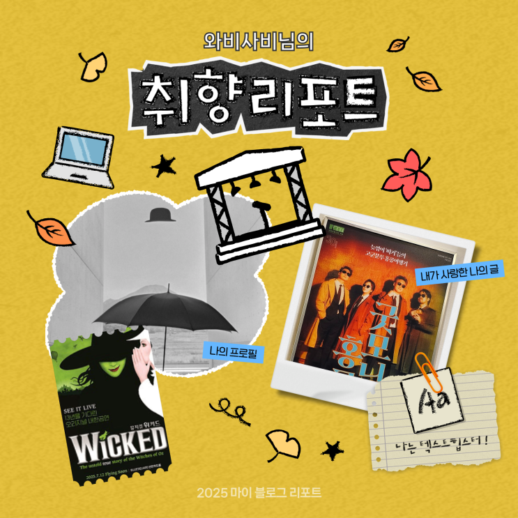  [2025 마이 블로그 리포트] 데이터로 채워보는 내 블로그 취향 리포트