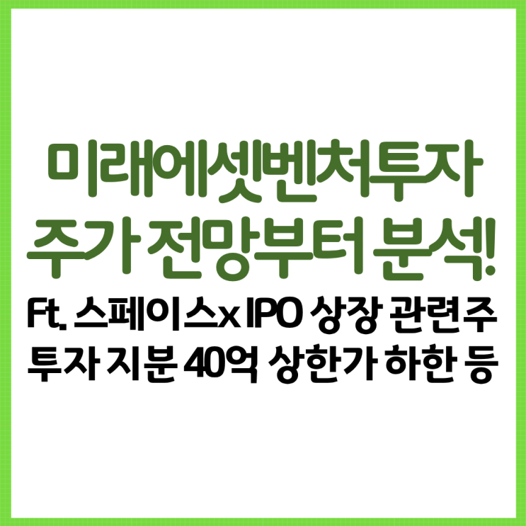  미래에셋벤처투자 주가 전망부터 분석까지! Ft. 스페이스x IPO 상장 관련주 투자 지분 40억 상한가 하한가 투자 경고 등
