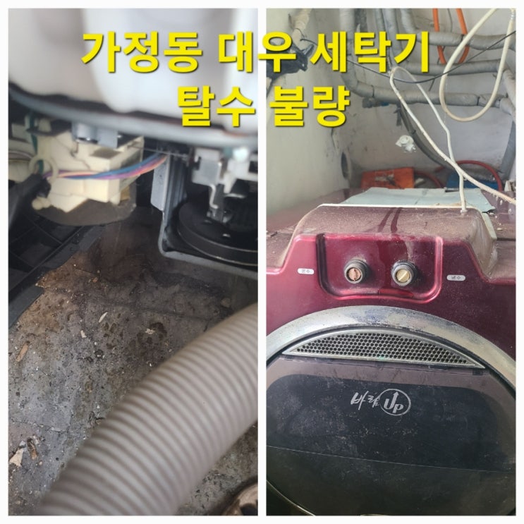  대우 통돌이 세탁기 DWF-159FP 탈수불량 출창수리