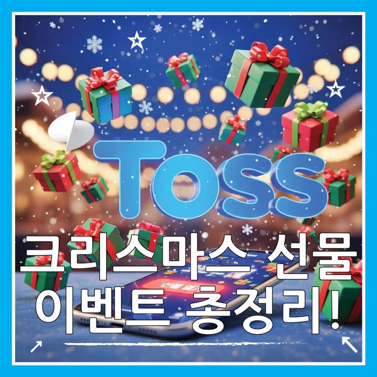 토스 크리스마스 선물 이벤트 2종 100% 활용법
