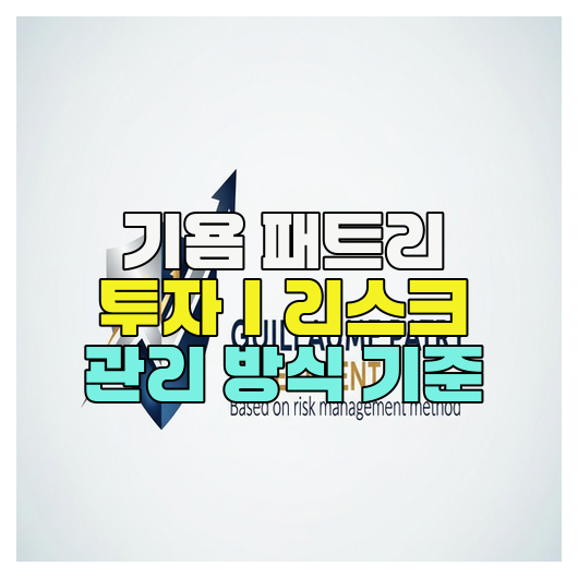  기욤 패트리 투자｜리스크 관리 방식 기준
