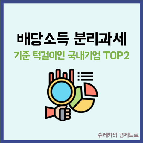  배당소득 분리과세 기준 턱걸이인 국내기업 TOP2