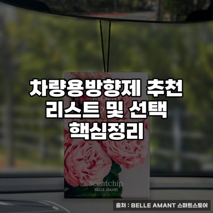  차량용방향제 추천 리스트 및 선택 핵심정리