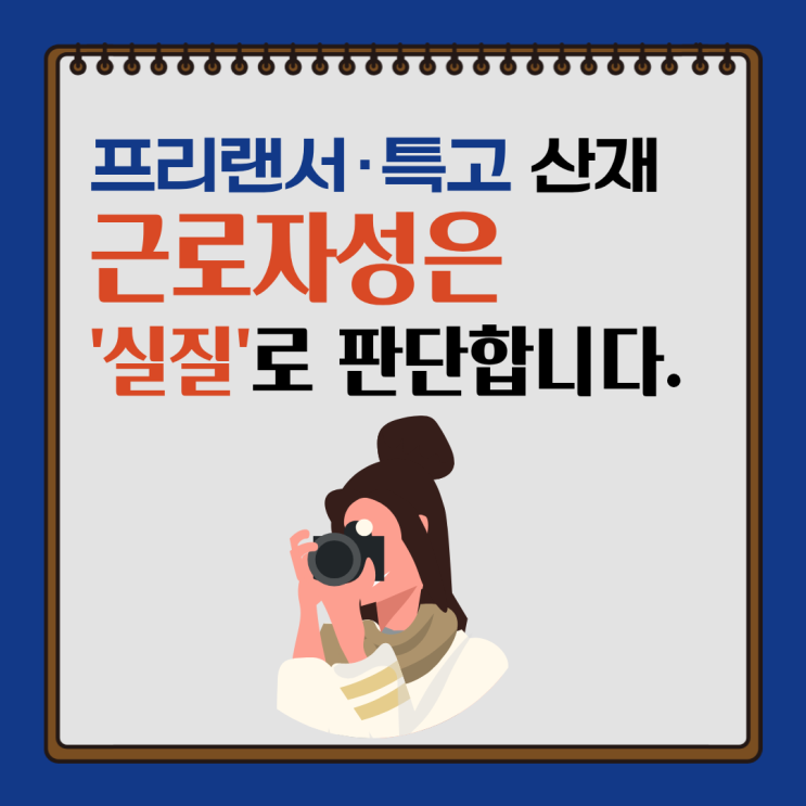 프리랜서·특고 산재, 근로자성은 '실질'로 판단합니다.