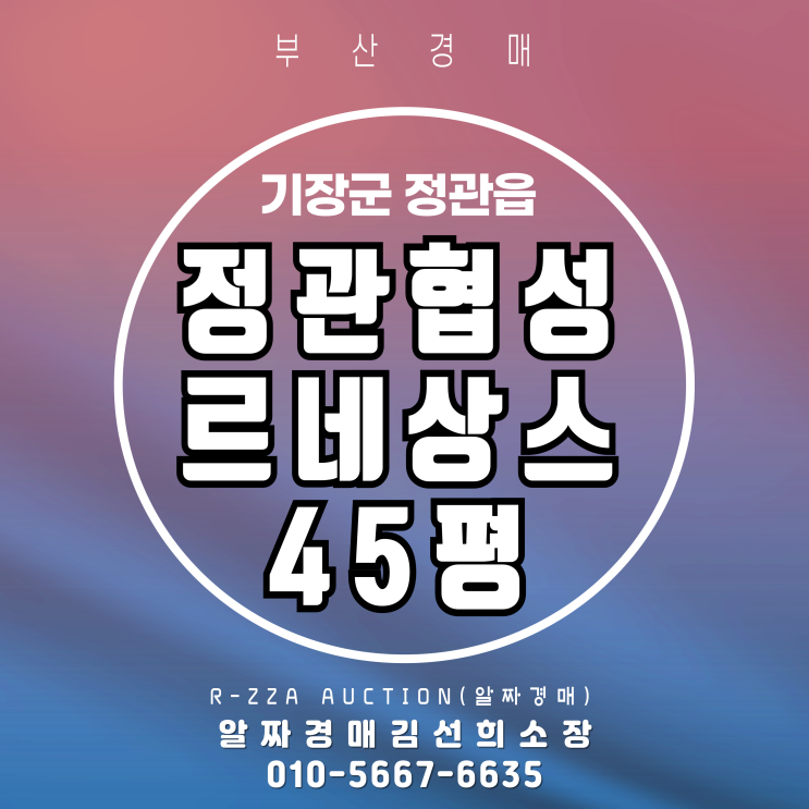  정관협성르네상스타운 45평 이번 경매가 기회인 이유!