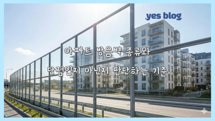  아파트 방음벽 종류와 단점인지 아닌지 판단하는 기준