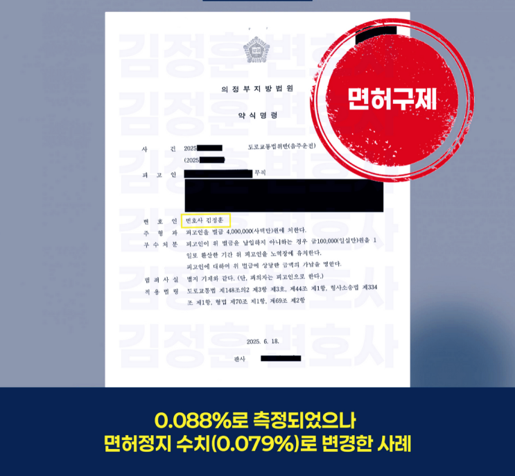  면허 취소 기준 근접 수치에서 면허 정지로 방어한 경기양주교통사고변호사 전략은