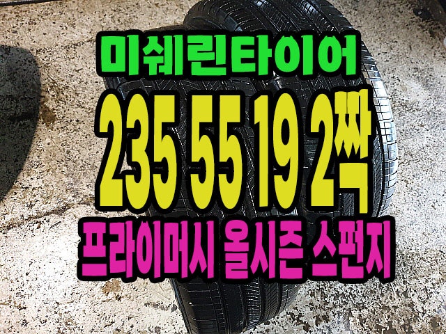 미쉐린타이어 프리미어 올시즌 235 55 19 2짝.#2355519.#양주,옥정지구 타이어 싼곳.