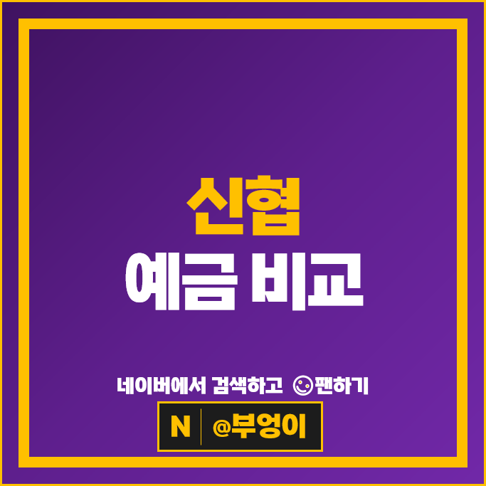 신협 정기예금 금리 비교 고금리 예금 정기예탁금 특판 추천