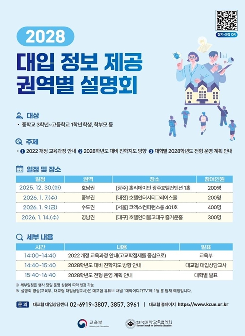 교육부, 2028학년도 대학입시 관련 정보 제공