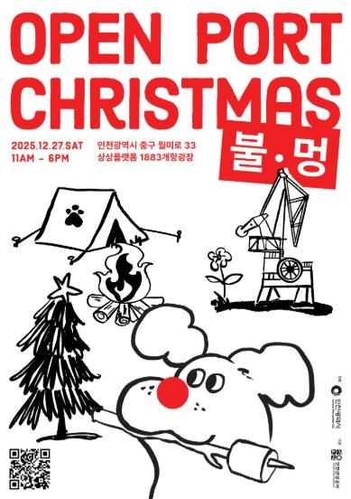불빛 아래에서 쉬어가는 연말, ‘오픈 포트 크리스마스 : 불멍(Open Port Christmas)’