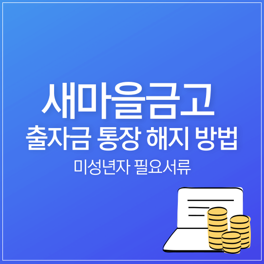 새마을금고 출자금통장 해지 시 미성년자 자녀 필요 서류 꼭 챙겨가세요.