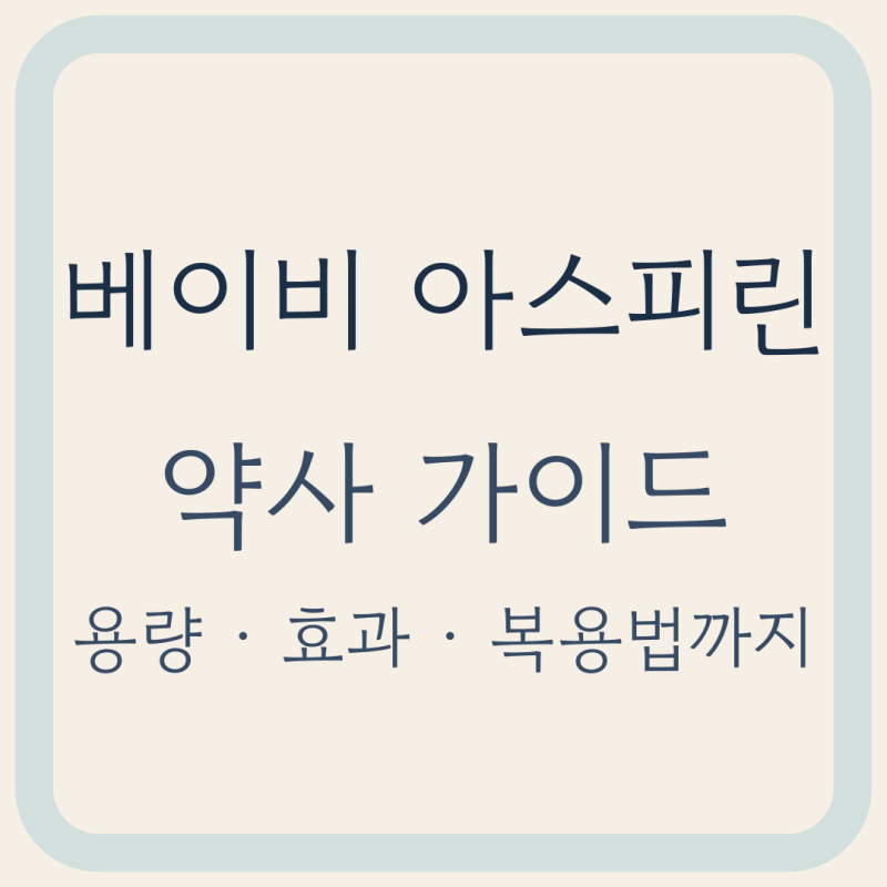 베이비 아스피린: 용량 · 효과 · 복용법까지 한눈에 (약사가이드)