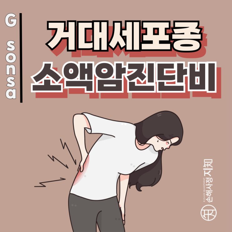  거대세포종 Giant cell tumor, D코드라서 소액암진단비 포기하셨나요? 가입 시점 따라 달라요.