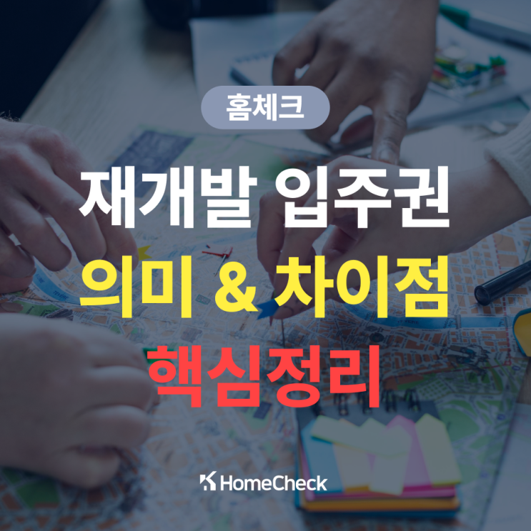  재개발 입주권 의미와 분양권과의 차이점, 유의사항 알아보기