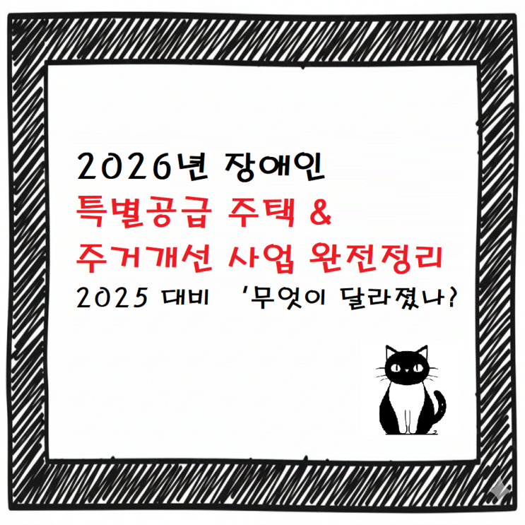  [최신]2026년 장애인 특별공급 주택 & 주거개선 사업 완전정리 | 2025 대비 ‘무엇이 달라졌나?’