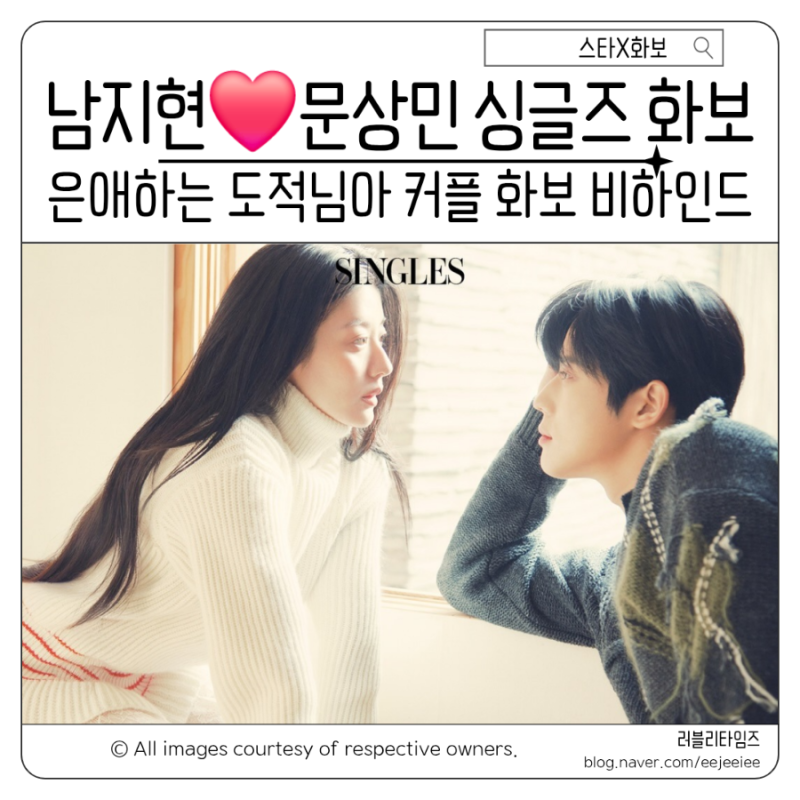 남지현X문상민 싱글즈 커플 화보 관전 포인트 심층 분석