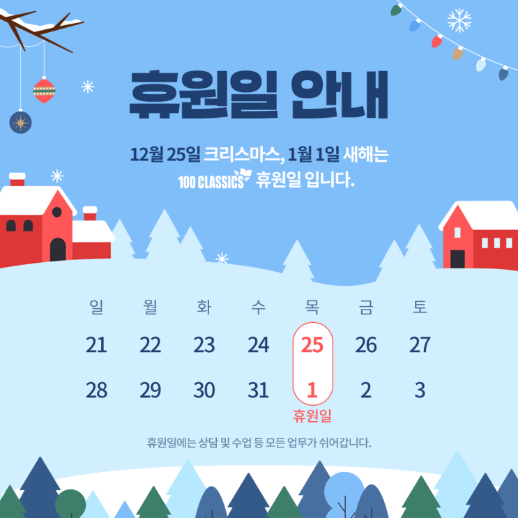  [공지] 100 CLASSICS 2025년 12월 휴원일 안내
