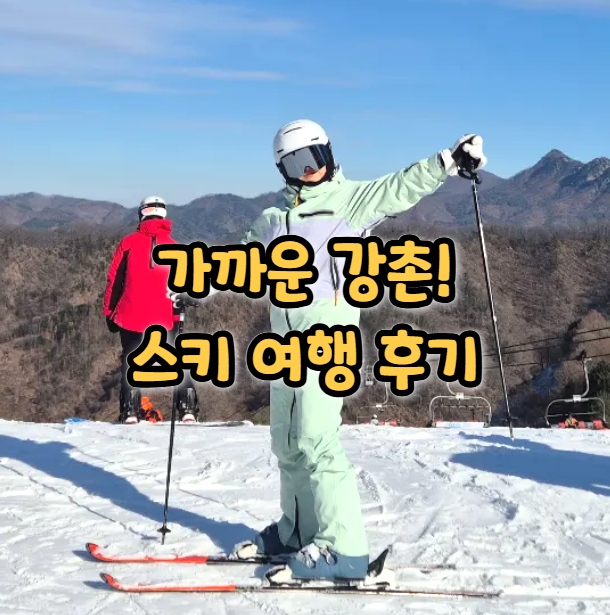  엘리시안강촌 스키장 후기 렌탈샵 까지 한 번에!
