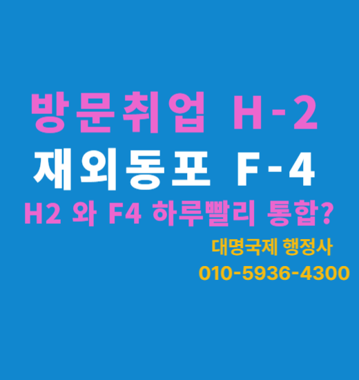  H2 F4 비자 통합 어디까지가 사실일까요