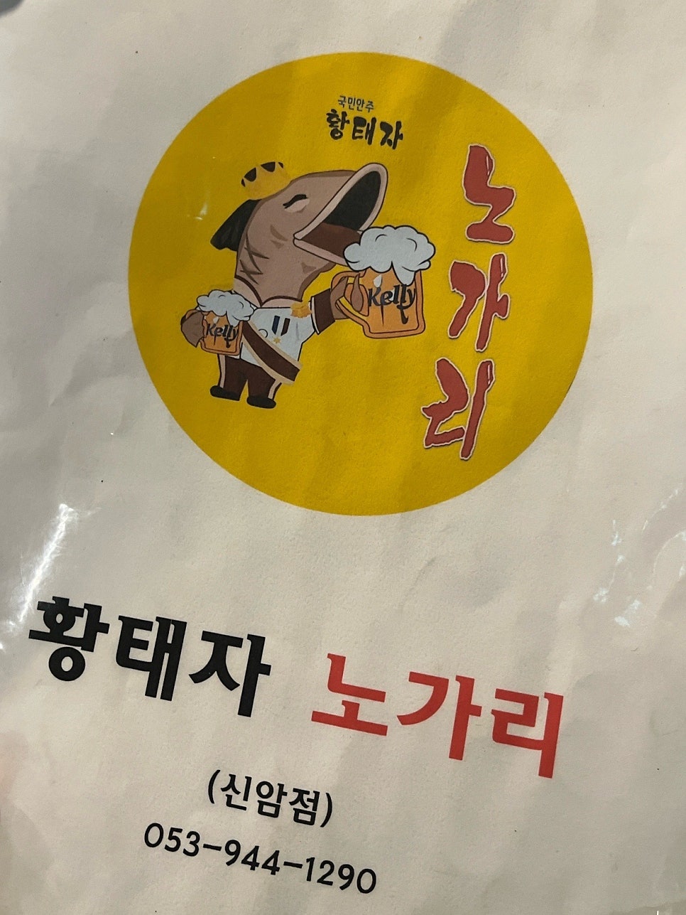 황태자노가리 사진 6