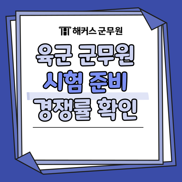 군무원 시험 준비 전 육군 경쟁률, 직렬 정하고 시작!