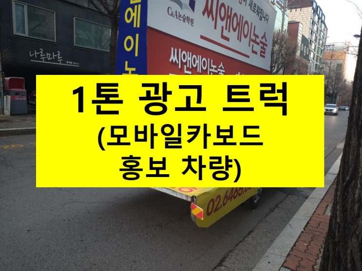  1톤 광고 트럭 (모바일카보드 광고 차량) 알보기!