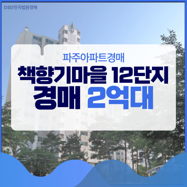  파주아파트경매 책향기마을 12단지 2억 대 입찰