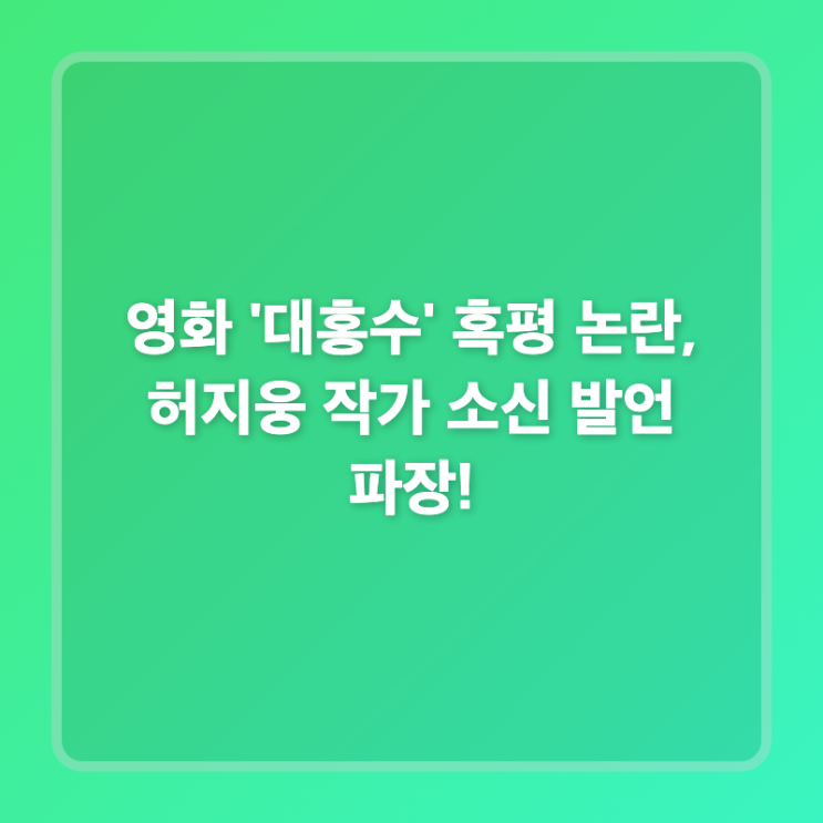 영화 '대홍수' 혹평 논란, <b>허지웅 작가</b> 소신 발언 파장!