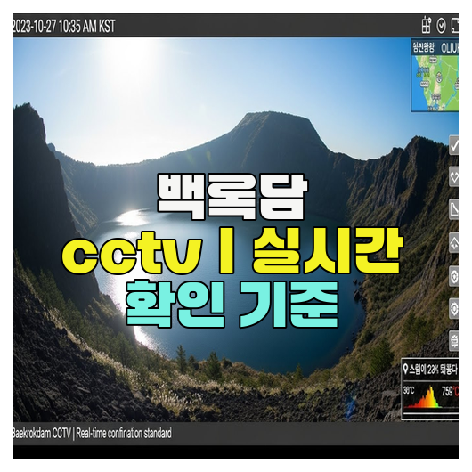  백록담 cctv｜실시간 확인 기준