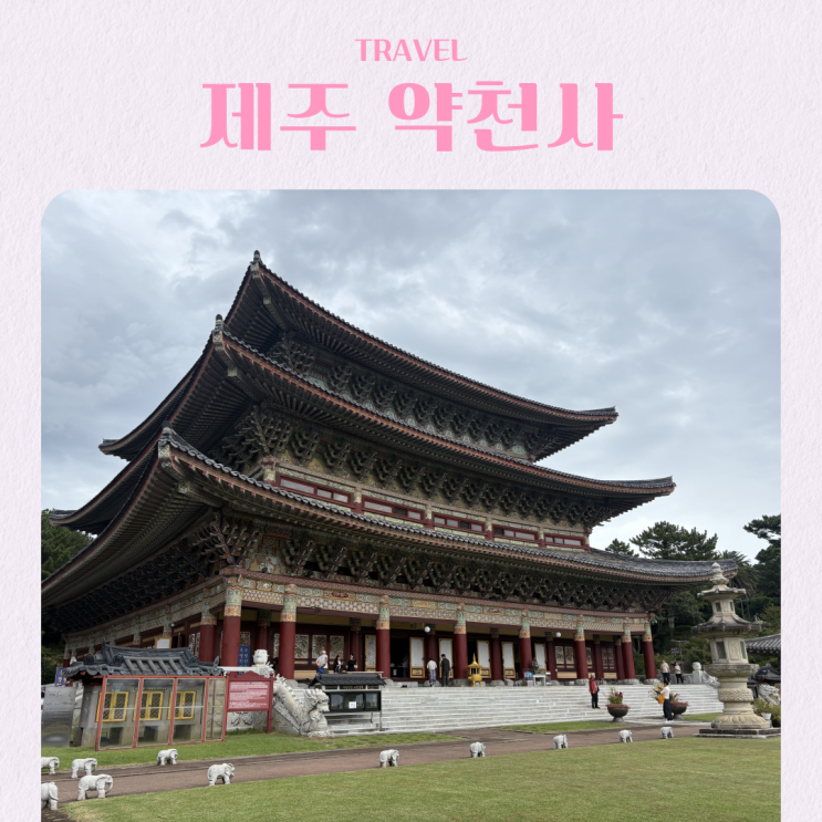  제주 가족 여행 약천사 바다가 보이는 절 입장료 주차