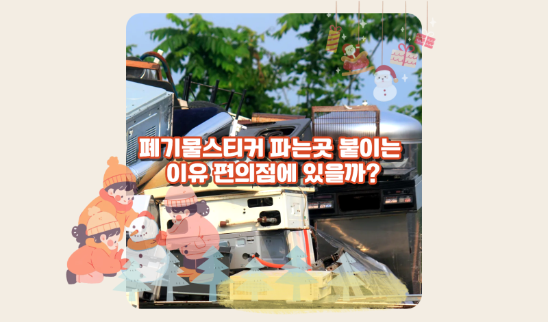 폐기물스티커 파는곳 붙이는 이유 편의점에 있을까?
