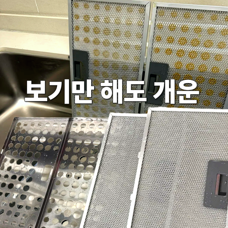 하츠 주방후드 필터 청소, 직접 해본 가장 쉬운 방법