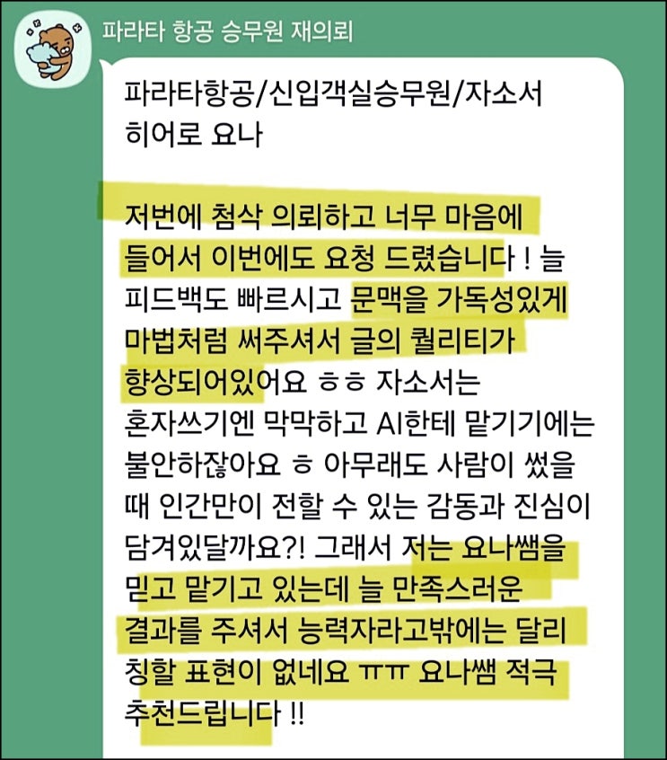  파라타항공 객실승무원 채용, 자기소개서 작성 방법