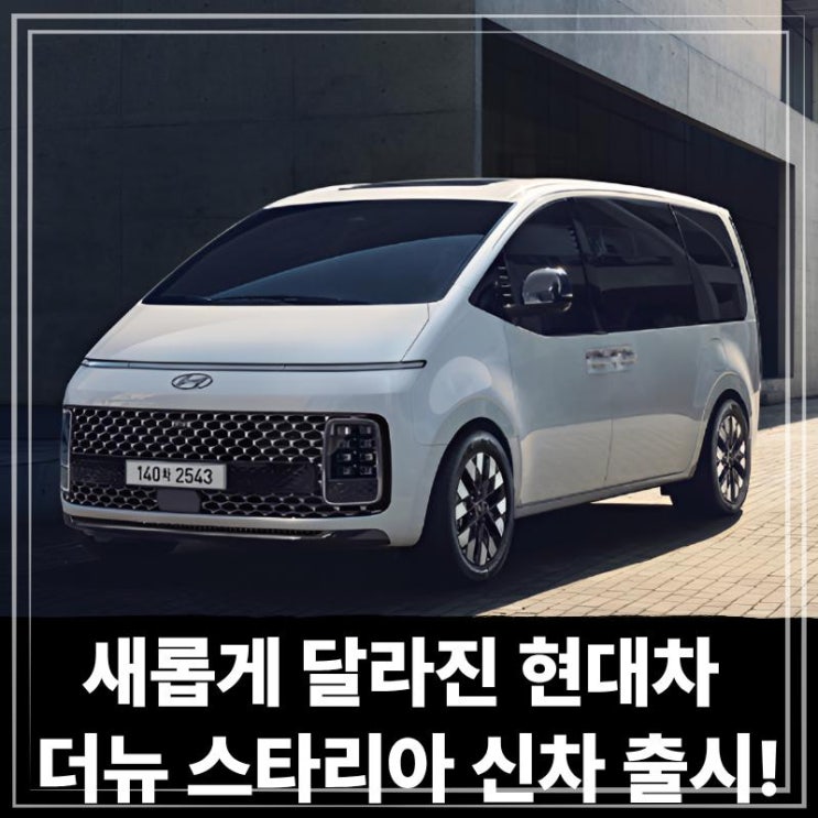  새롭게 달라진 현대차 더뉴 스타리아 신차 장기렌트 출시!