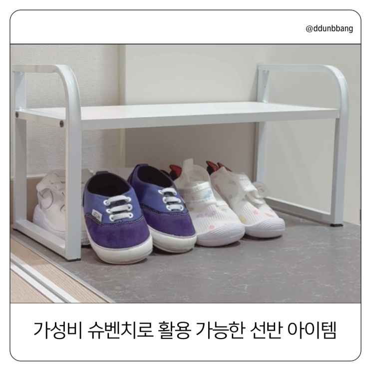  슈벤치 활용 가능한 선반 후기｜현관 디딤석 맞춤 사이즈
