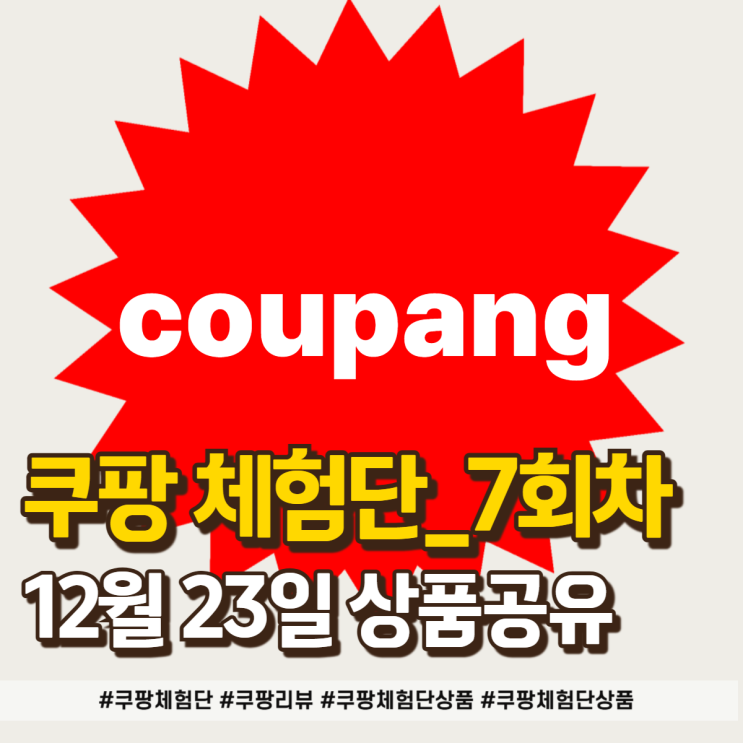  12월 23일 쿠팡체험단 7번째 도전 후기, 이번엔 뭘 골랐을까?