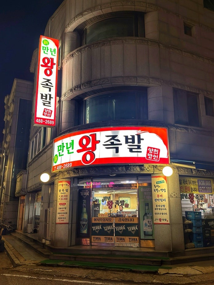 만년왕족발 사진 2