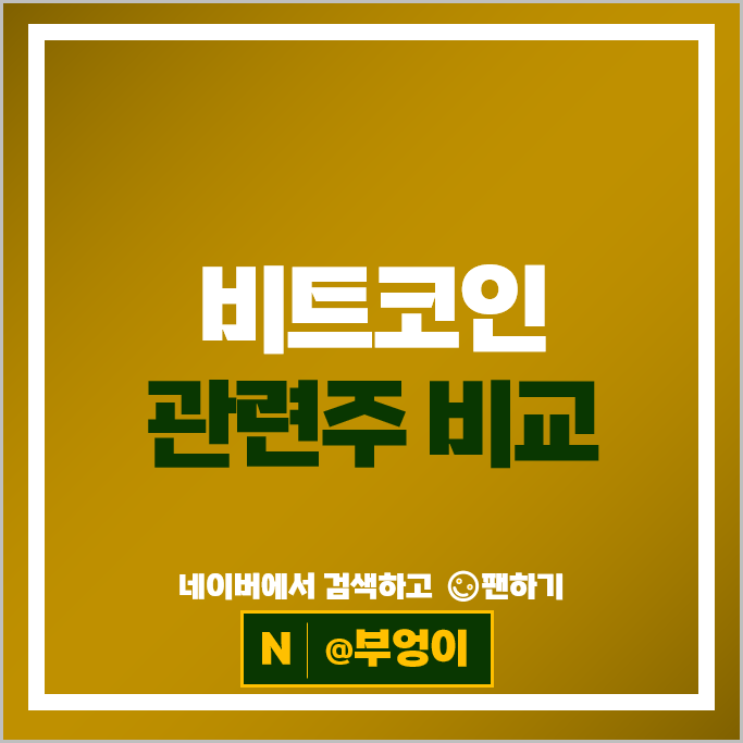 가상자산 비트코인 관련주 엠게임 주가 카카오 주식