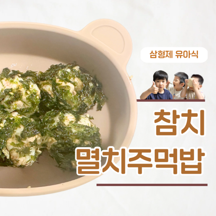  등원전 아침밥 10분컷 멸치참치주먹밥 레시피