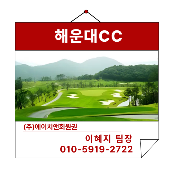  에이치앤회원권 | 해운대CC 무기명 위임과 동반 할인 혜택 정보 안내