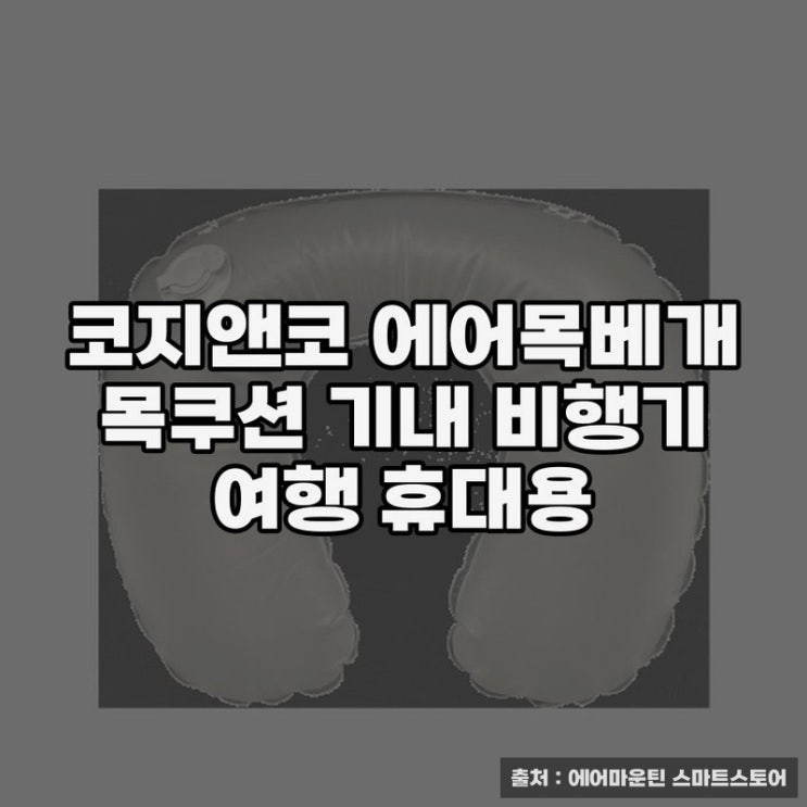  코지앤코 에어목베개: 여행 필수 휴대용 목쿠션