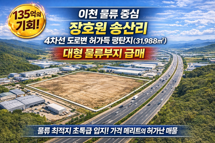   사통팔달! 이천 장호원읍 송산리 3만+ 허가득 물류창고 부지 135억 급매! 4차선 대로변 초역세권 입지!
