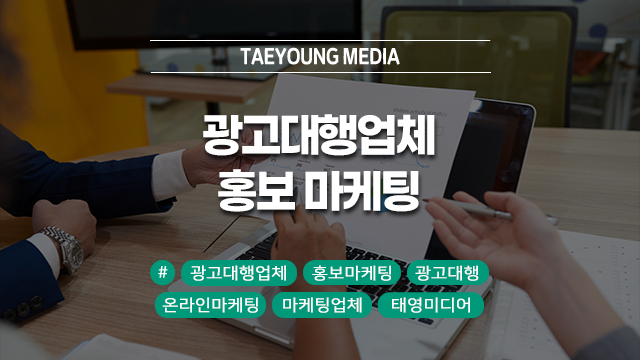  [대구] 광고대행업체 선택, 홍보 마케팅 성과를 극대화하는 5가지 팁