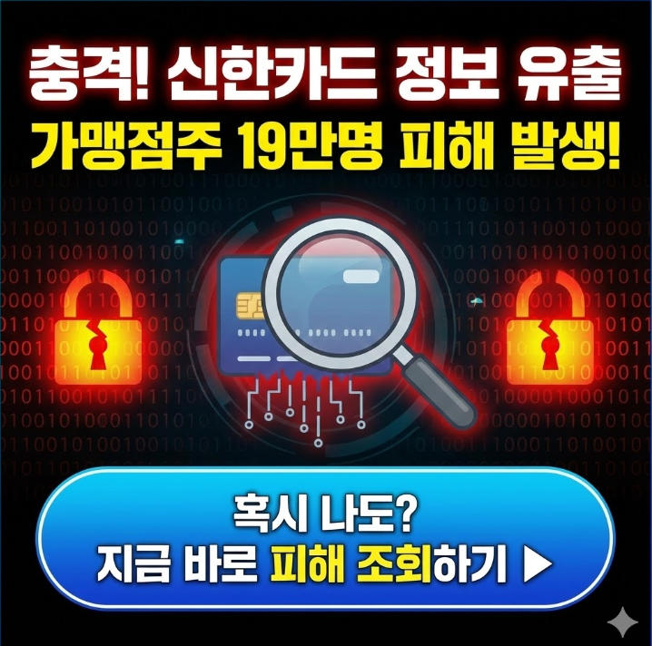  신한카드 정보 유출 가맹점주 19만명 피해  나도 조회