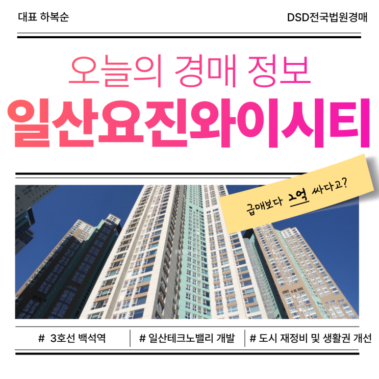  일산아파트경매 일산요진와이시티 경매로 접근해도 될까?