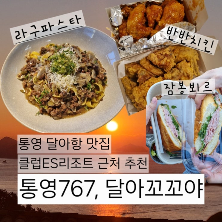  통영767카페, 달아꼬꼬야: 달아항, 클럽이에스통영리조트 근처 맛집